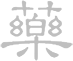 chinese character - Home